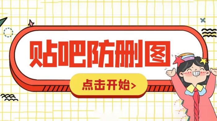 外面收费 100 一张的贴吧发贴防删图制作详细教程「软件+工具」