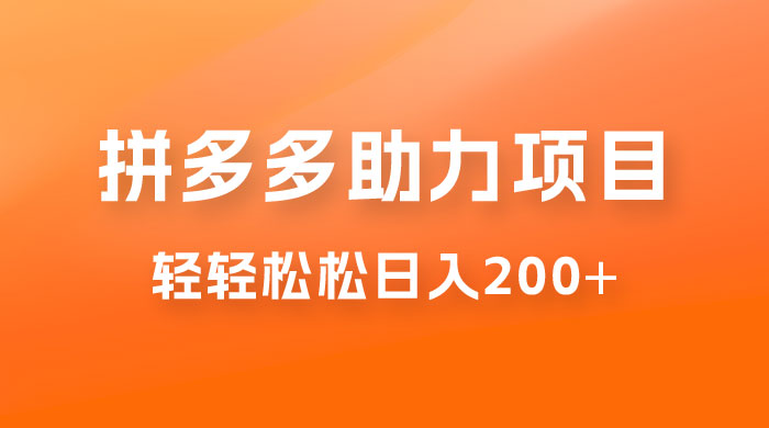 拼多多助力赚钱项目，小白简单操作，轻轻松松日入 200+