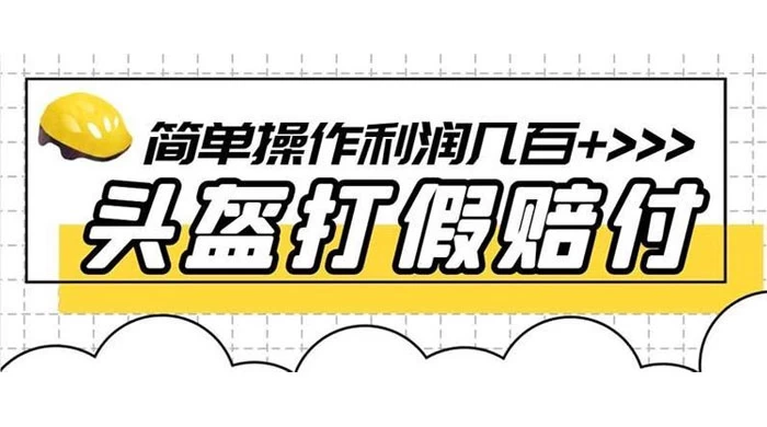 打假 3c 头盔项目，月入过万，小白有手就行&nbsp;【揭秘】