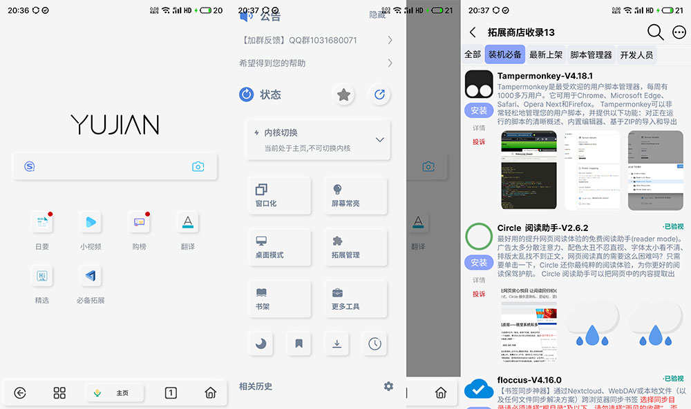 安卓 雨见浏览器 v7.2.0.3 自带超多实用插件