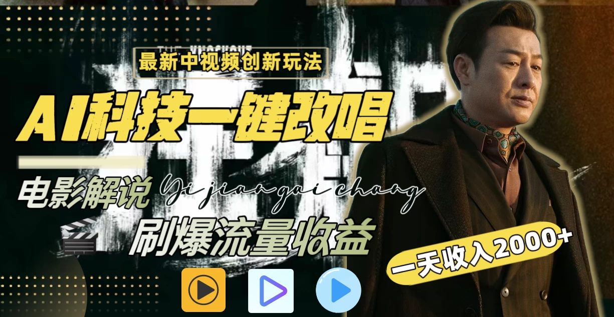 中视频最新玩法，AI一键改唱影视解说，刷爆全网流量，日入2000＋，全平台通用