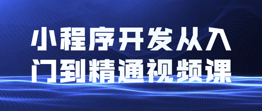 小程序开发从入门到精通视频教程课程