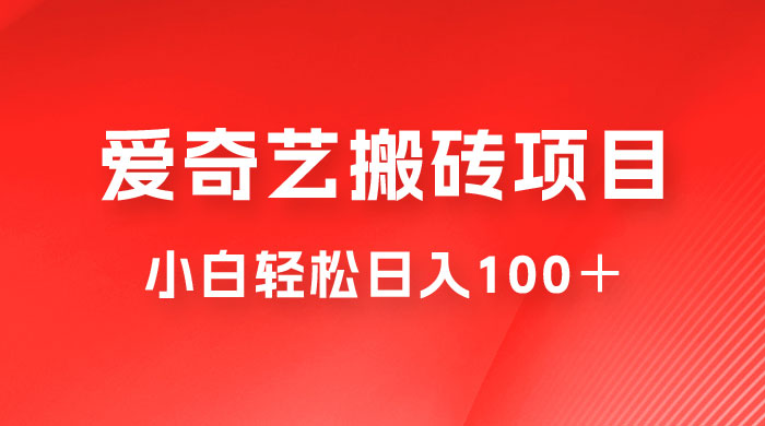 冷门爱奇艺搬砖项目，小白轻松日入100＋