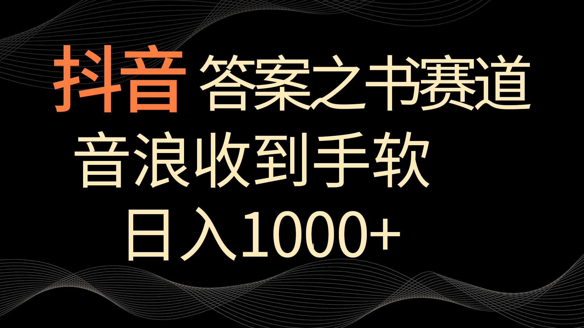抖音答案之书赛道，每天两三个小时，音浪收到手软，日入1000+
