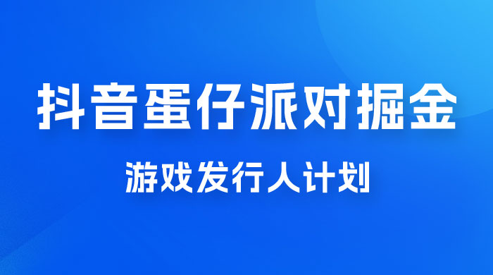 抖音蛋仔派对游戏掘金，靠游戏任务月入过万，新手也能轻松上手