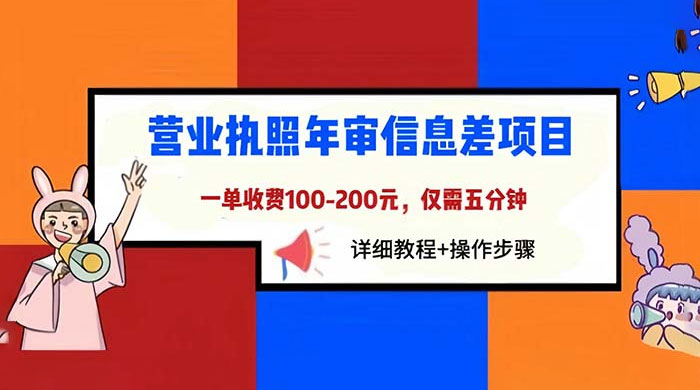 营业执照年审信息差项目：一单 100-200 元，仅需五分钟