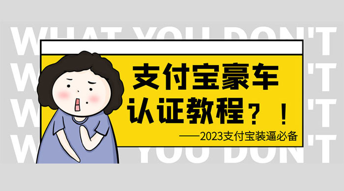 支付宝豪车认证教程：倒卖教程 轻松日入三位数 还有助于提升芝麻分
