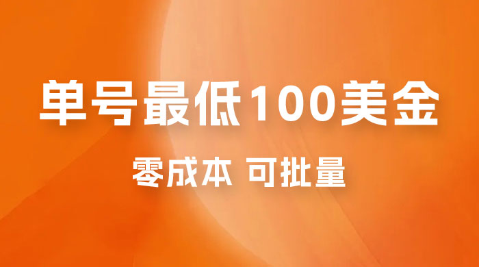 仅揭秘：单号最低 100 美金，零成本，小白无脑操作，可复制，可扩大