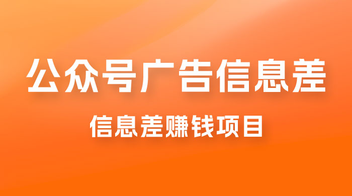 分享一个信息差赚钱项目，只需要是私信就有收益，0 成本每单至少 50+