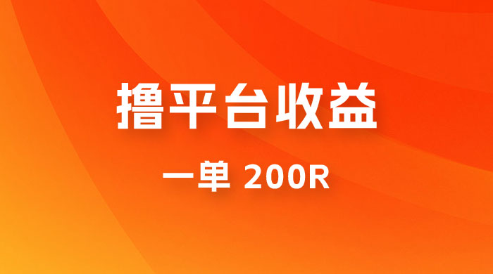仅揭秘：利用规则撸平台收益，一单 200R，一天轻松进账 500 块！