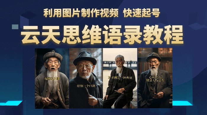 云天社区 &middot; 思维老者语录教程：图片会说话
