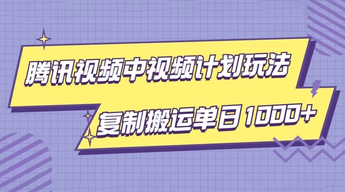 腾讯视频中视频计划项目玩法，简单搬运复制可刷爆流量，轻松单日收益1000+