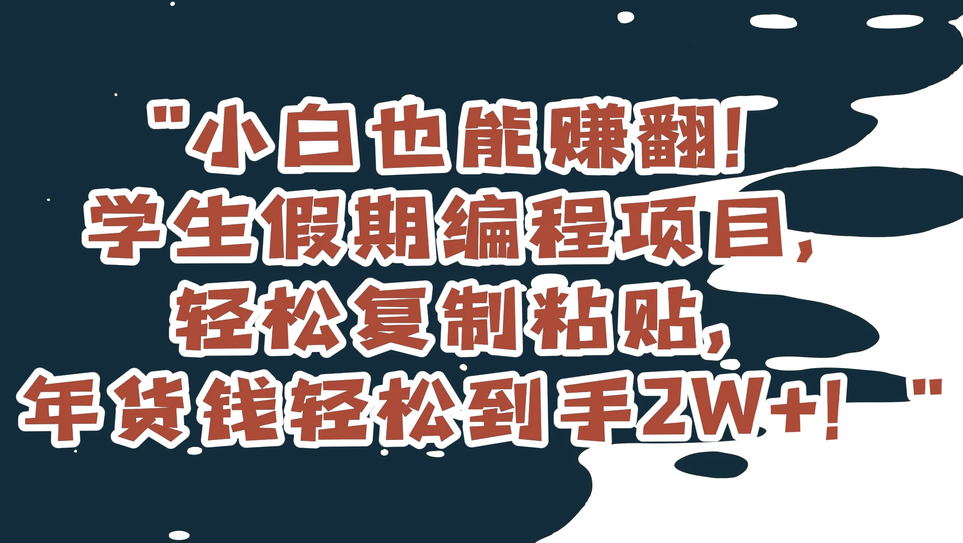 小白也能赚翻！学生假期编程项目，轻松复制粘贴，年货钱轻松到手2W+