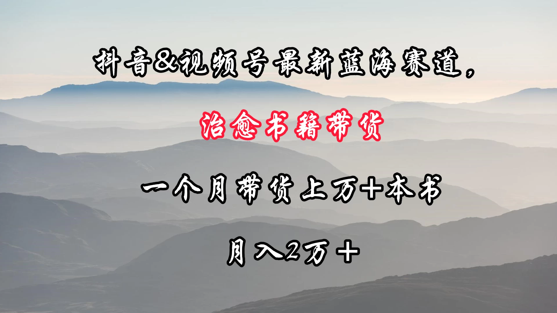 抖音&amp;视频号最新蓝海赛道，治愈书籍带货，一个月带货上万+本书，月入2万＋