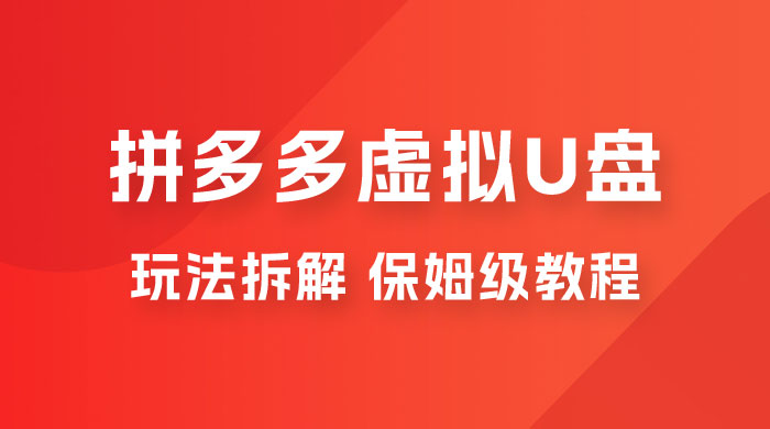 拼多多虚拟 U 盘项目玩法拆解：保姆级教程，详细拆解这套玩法