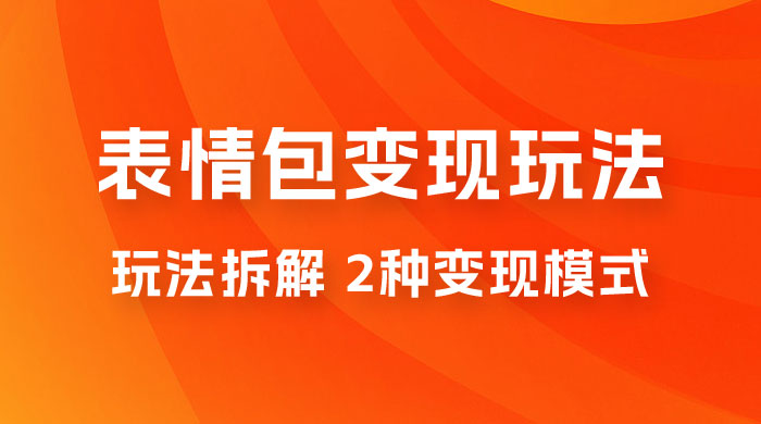 表情包变现玩法拆解：日入 300+，打造表情包经济的 2 种变现模式
