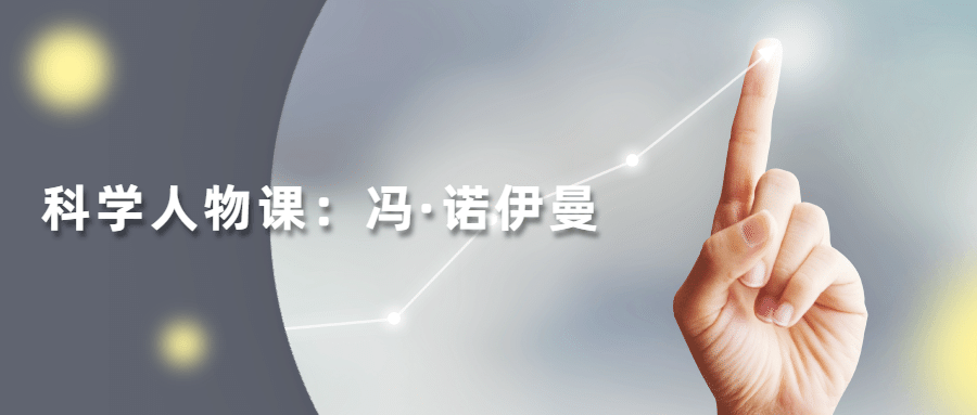 读懂科学人物：冯&middot;诺伊曼