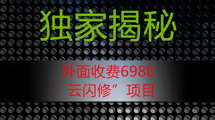 外面收费 2980 的&ldquo;云闪修&rdquo;项目，日利润 300+ 无脑操作【揭秘】