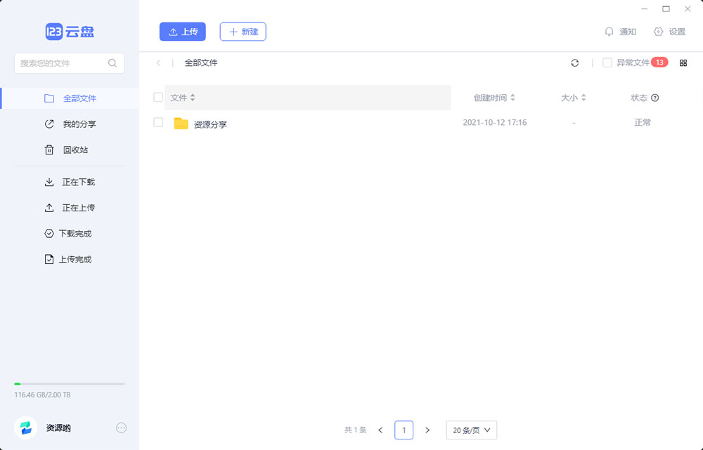 123云盘PC版客户端 v1.0.101 众测版
