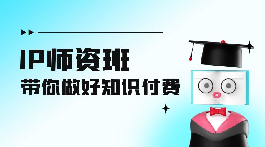 IP 师资班：如何做好老师、如何做好课程，高产出课高手带你做好知识付费