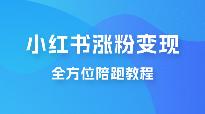 北方 &middot; 小红书涨粉变现全方位陪跑，涨粉接商单，私域变现