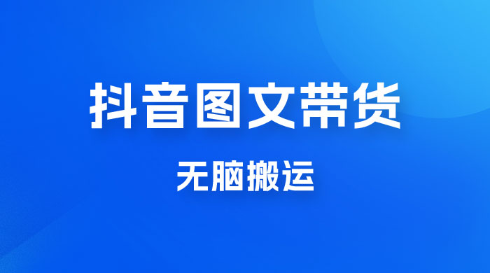 今年必做的项目，抖音图文带货，无脑搬运，有人一部手机赚了20W