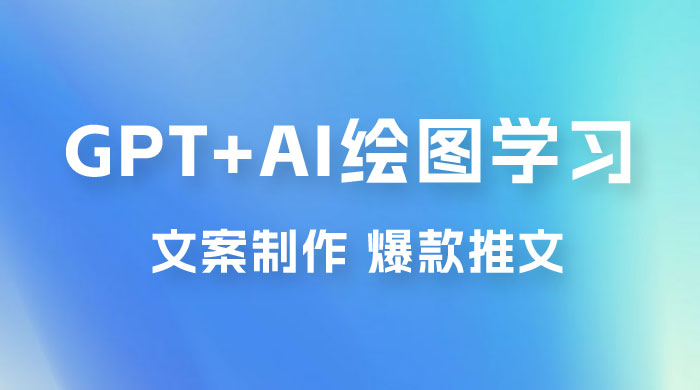 GPT + AI 绘图学习班【第十三期】 文案制作、爆款小红书推文、AI换脸、客服话术