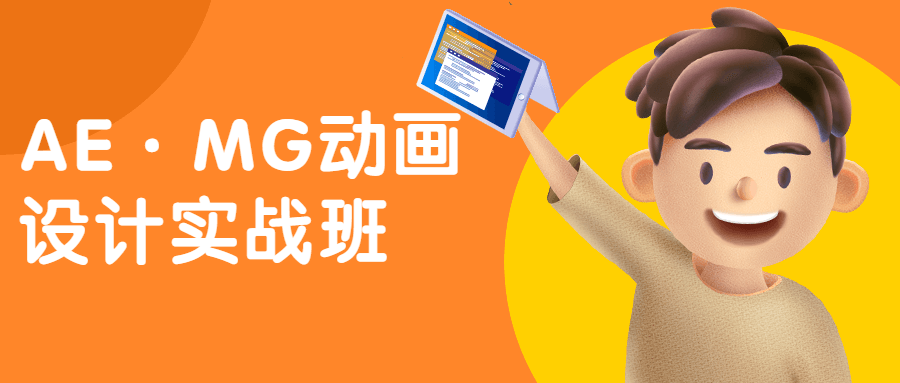AE&middot;MG动画设计实战班
