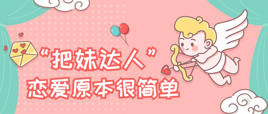 &ldquo;把妹达人&rdquo;恋爱原本很简单