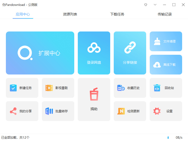 伪PanDownload v0.1.5 公测版 百度网盘高速下载器