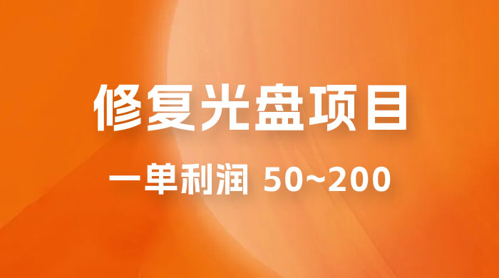 修复光盘项目：一部手机一单利润 50~200 ，适合小白简单操作