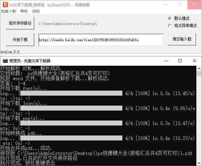 百度文库一键下载器 v3.0 精简版