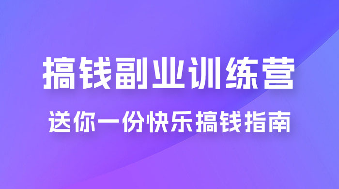 快乐搞钱 &middot; 副业训练营，12 位副业达人联手送你一份快乐搞钱指南