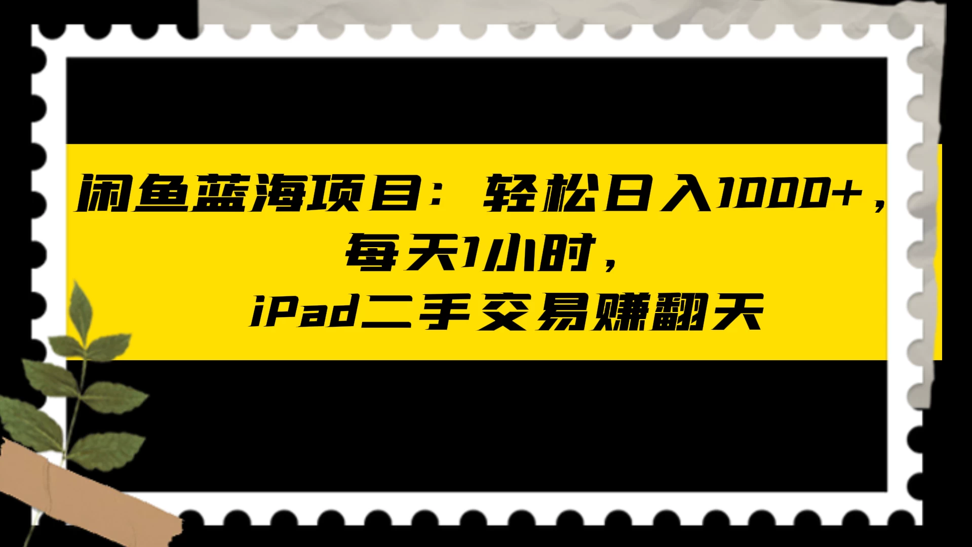 闲鱼蓝海项目：轻松日入 1000+，每天 1 小时， iPad 二手交易赚翻天