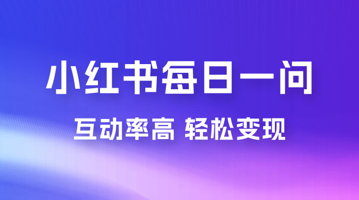 小红书每日一问：5 天千粉，互动率非常高，做小红书商单轻松变现