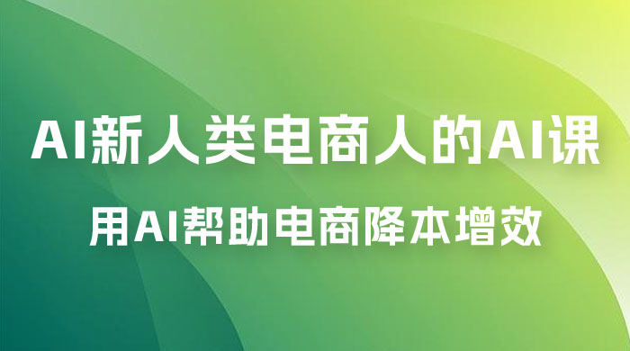 AI &middot; 新人类电商人的 AI 课，用世界先进的 AI 帮助电商降本增效