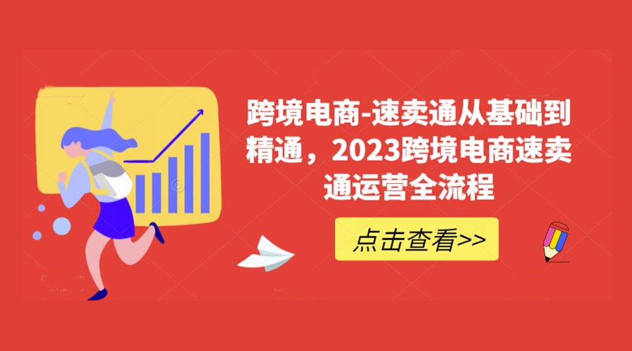 速卖通从 0 基础到精通：2023 跨境电商 &middot; 速卖通运营实战全流程