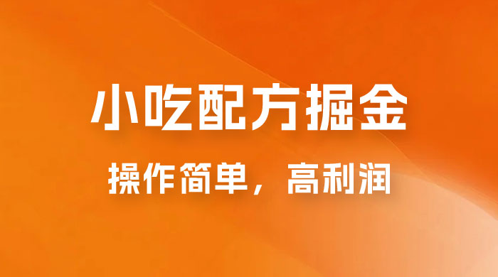 小吃配方掘金：操作简单，高利润，三个月最高变现 10w+