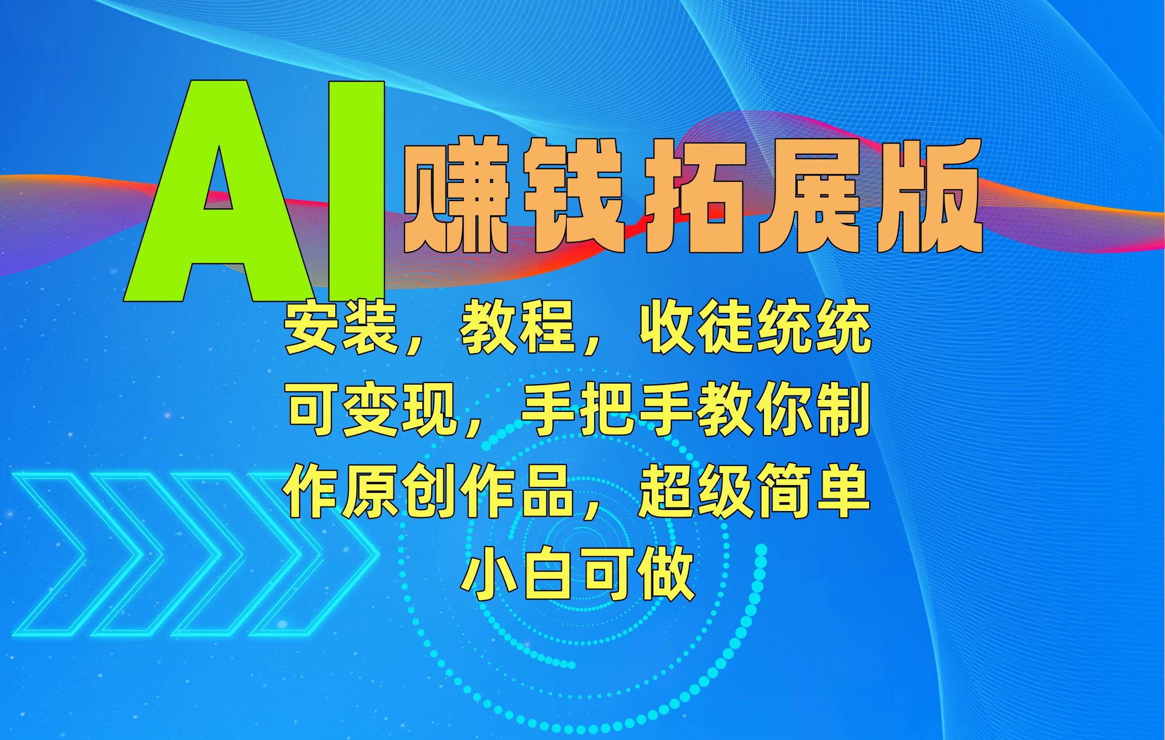 AI赚钱拓展版，安装，教程，收徒统统可变现，手把手教你制作原创作品，超级简单，小白可做