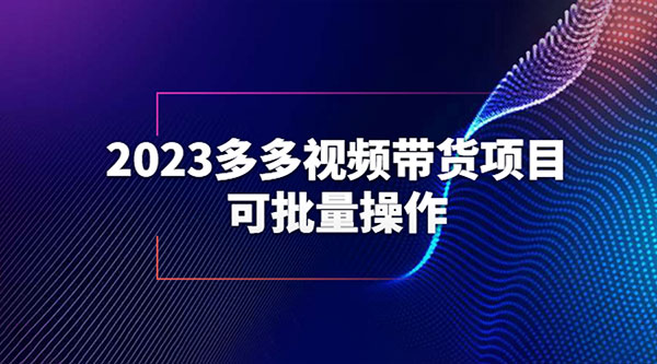 2023 多多视频带货项目，可批量操作「详细教学」