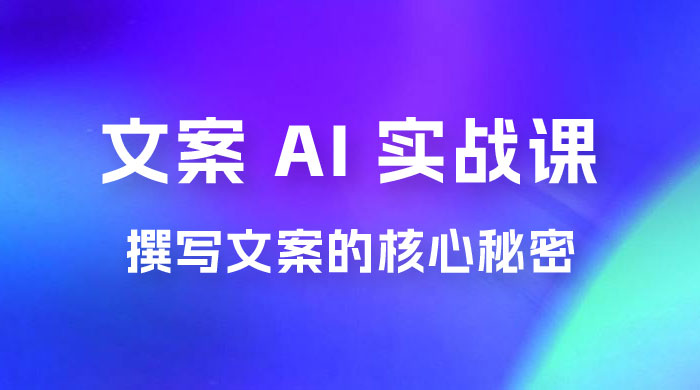 神笔 &middot; 文案 AI 实战课，撰写 S 手文案的核心秘密