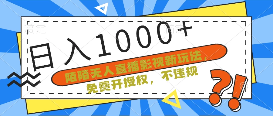 陌陌无人直播影视新玩法，免费开授权，不违规，单场收入1000+