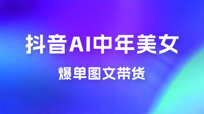 AI 中年美女图文带货新玩法，简单无脑发图文带货