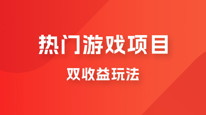 双收益游戏掘金玩法，热门游戏双收益项目，一天最高 500~1000