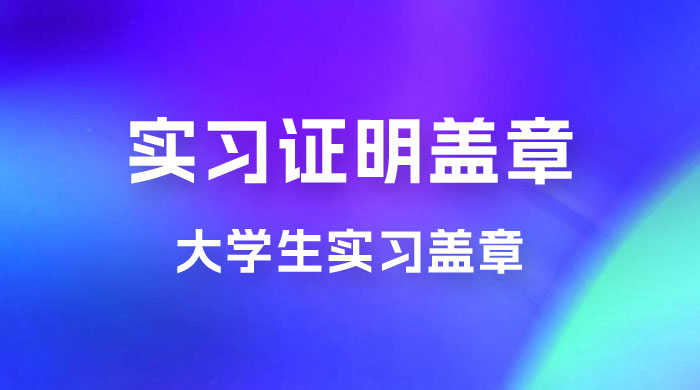 2023 盖章项目小白上手直接月入过万，副业不二之选
