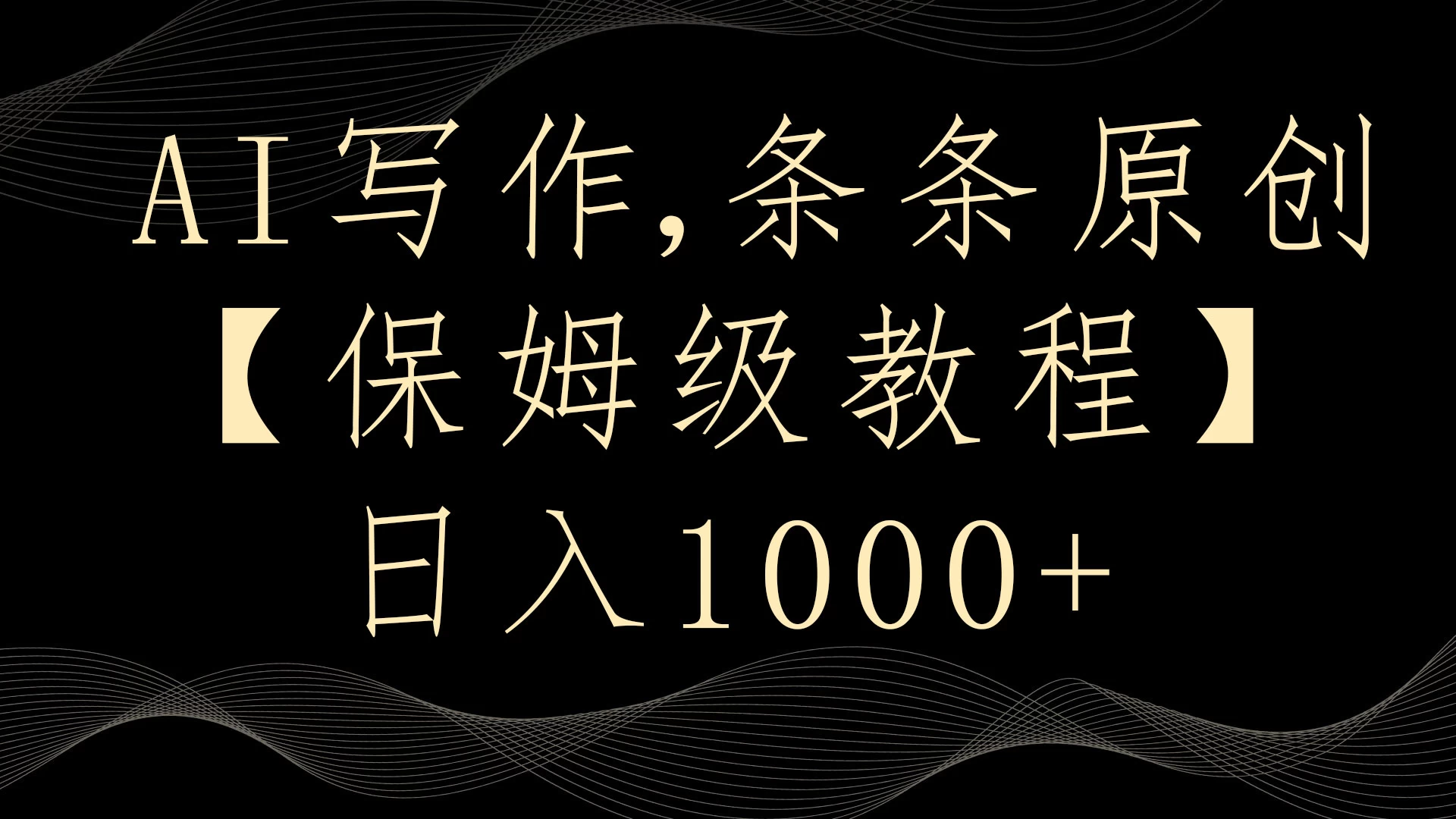 AI写作3.0，条条原创，多平台发布，新手也可日入400+