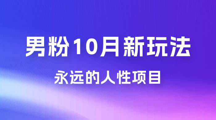 男粉 10 月新玩法，永远的人性项目，想知道一部手机 + SE 粉怎么能让你日入 100+ 吗？