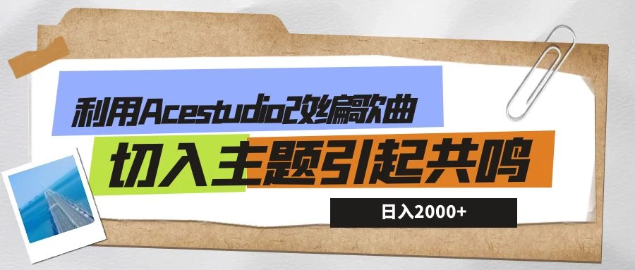 利用Acestudio改编歌曲，切入主题引起共鸣，刷爆评论区，条条爆款，日入2000+