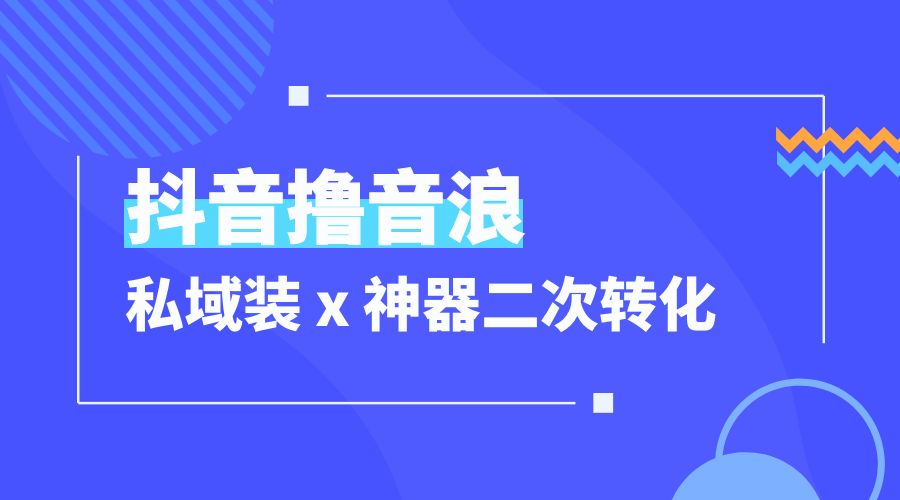 抖音撸音浪私域装 x 神器二次转化：单日变现超 500「详细操作教程」