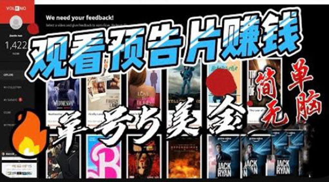 观看电影预告片赚钱，即看即赚简单无脑，单号收益 5 美金可批量